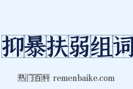 抑暴扶弱组词是什么意思的图片